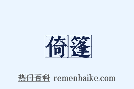 倚篷是什么意思的图片